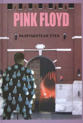 Pink Floyd. Разрушители стен