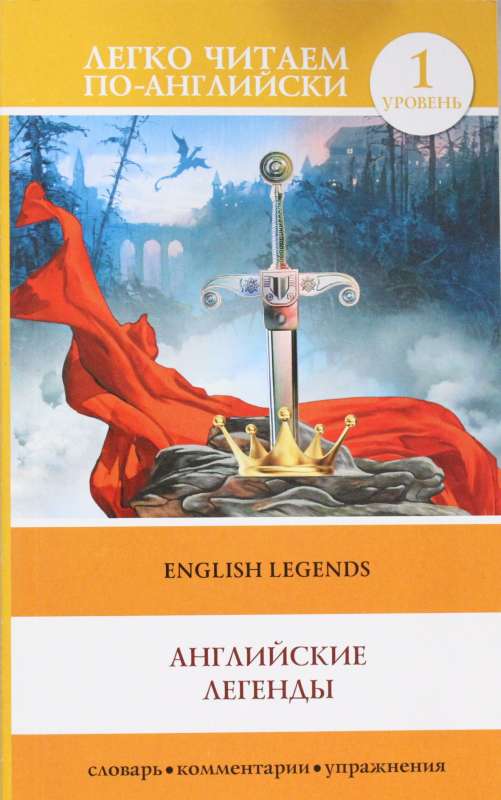Английские легенды = English Legends