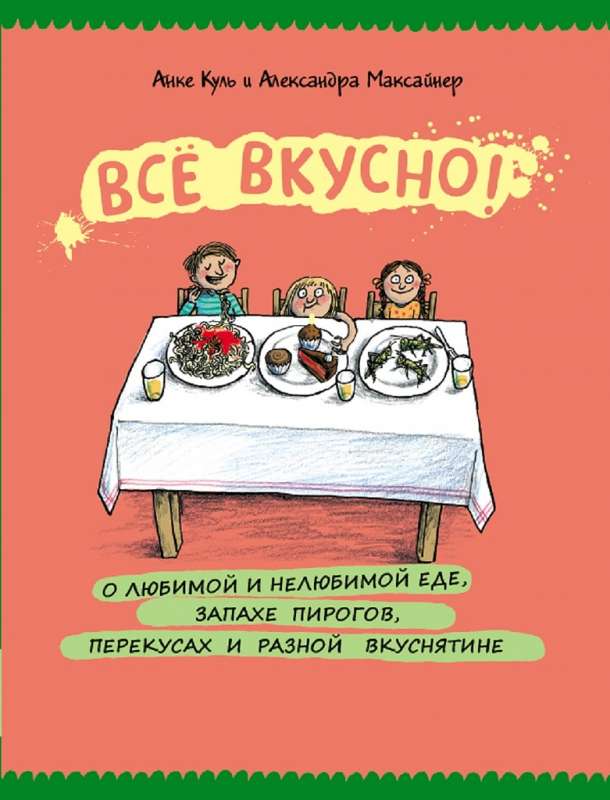 Всё вкусно! О любимой и нелюбимой еде, запахе пирогов, перекусах и разной вкуснятине