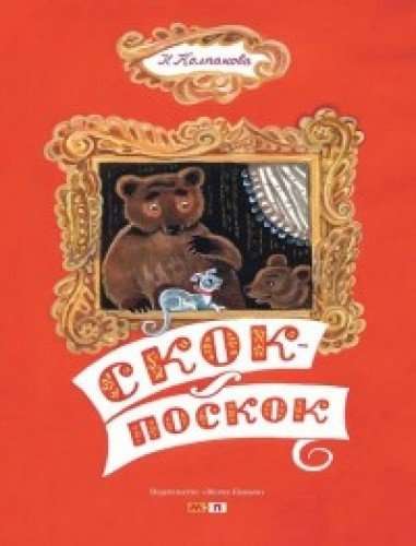 Скок - поскок