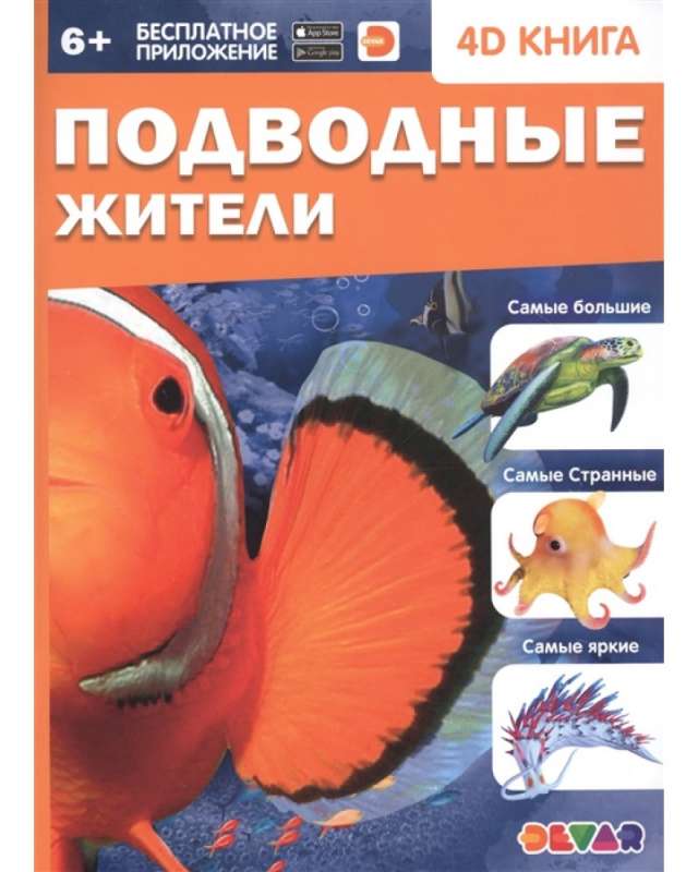 4D книга «Подводные жители»