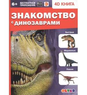 4D книга «Знакомство с динозаврами»