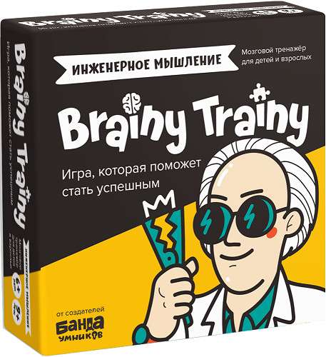 Brainy Trainy. Инженерное мышление 