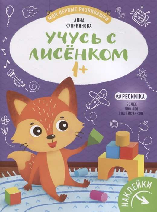 Учусь с лисенком 1+: книжка с наклейками