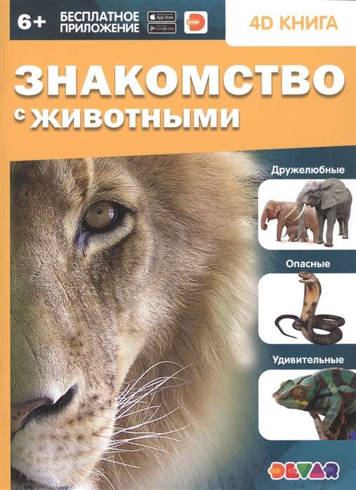 4D книга «Знакомство с животными»