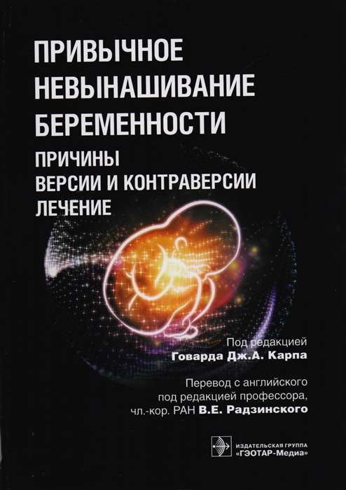 Привычное невынашивание беременности:причины,версии и контраверсии,лечение