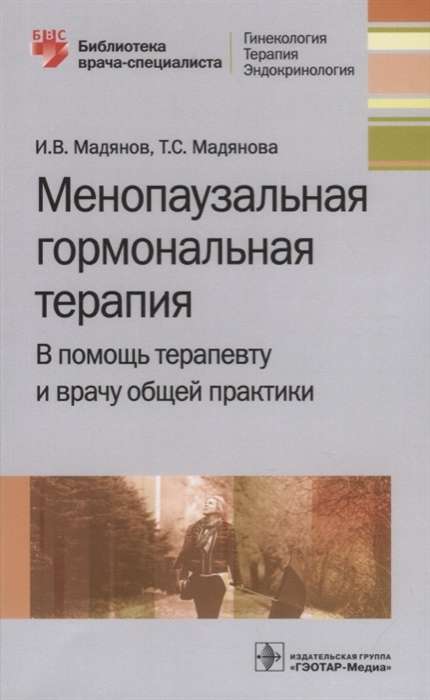 Менопаузальная гормональная терапия. В помошь терапевту и врачу общей практики