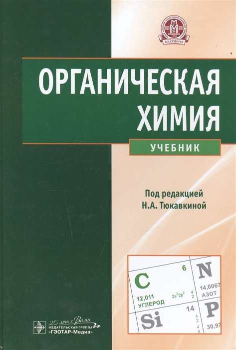 Органическая химия