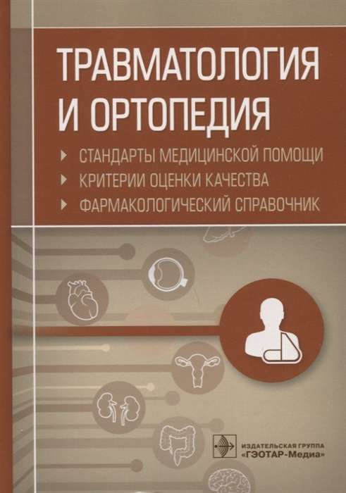 Травматология и ортопедия. Стандарты медицинской помощи.