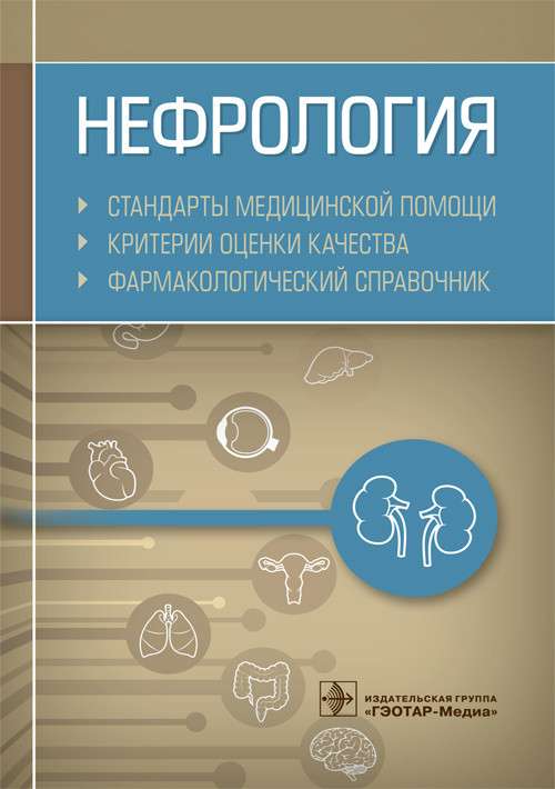 Нефрология.Стандарты медицинской помощи.Критерии оценки качества.Фармакологическ