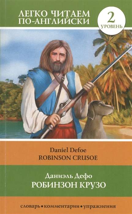 Робинзон Крузо = Robinson Crusoe