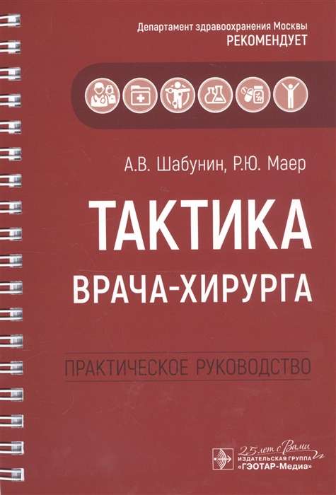 Тактика врача-хирурга:практич.руковод-во