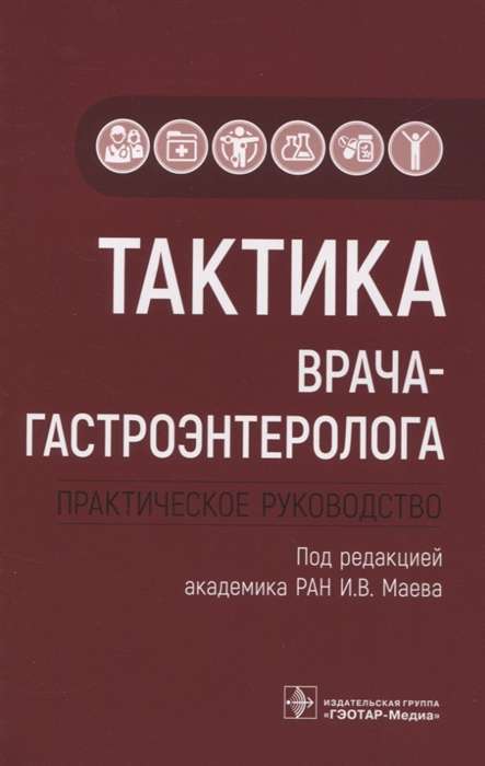 Тактика врача-гастроэнтеролога.Практическое руководство