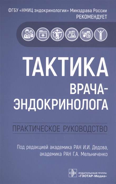 Тактика врача-эндокринолога :практич.руковод-во