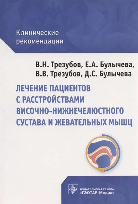 Лечение пациентов с расстройствами височно-нижнечелюстного сустава и жевател