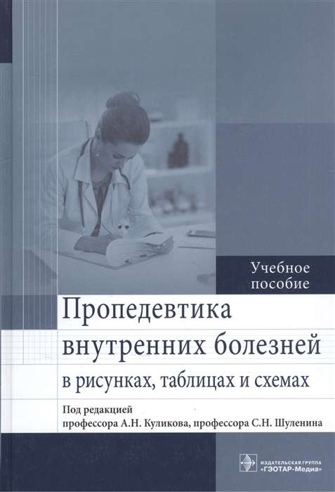 Пропедевтика внутренних болезней в рисунках,таблицах и схемах