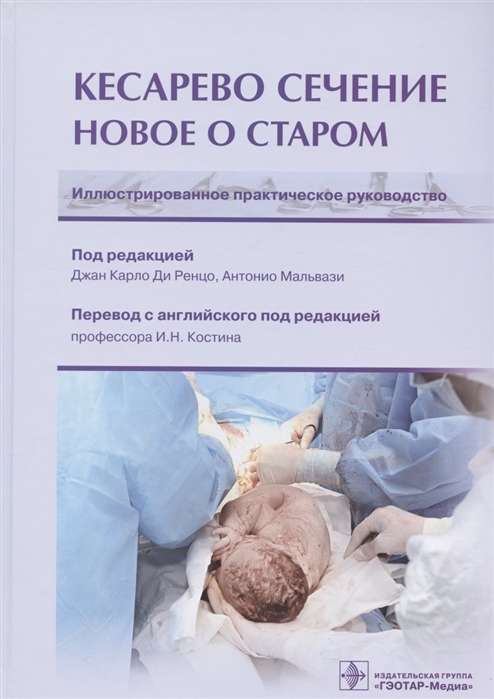 Кесарево сечение.Новое о старом.Иллюстрированное практическое руководство