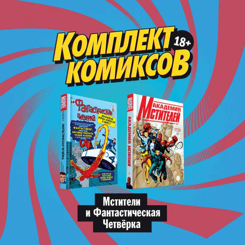 Комплект комиксов  Мстители и Фантастическая Четвёрка 