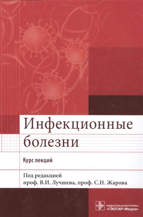 Инфекционные болезни.Курс лекций