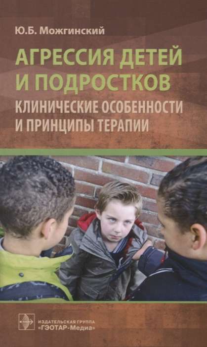 Агрессия детей и подростков.Клинические особенности и принципы терапии