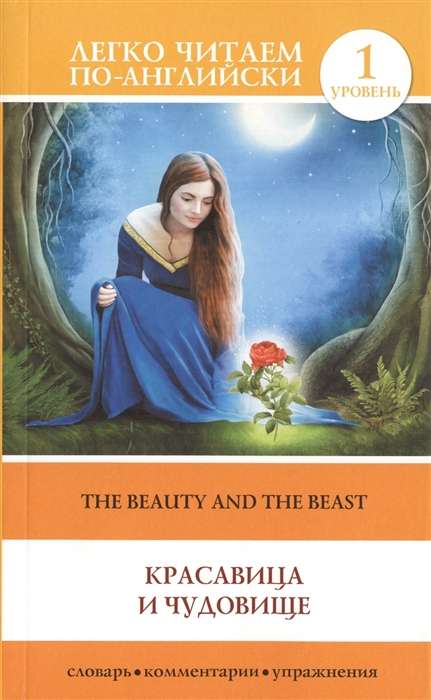 The Beauty and the Beast = Красавица и Чудовище