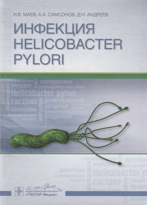 Инфекция HELICOBACTER PYLORI