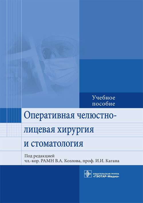 Оперативно челюстн-лицевая хирургия и стоматология