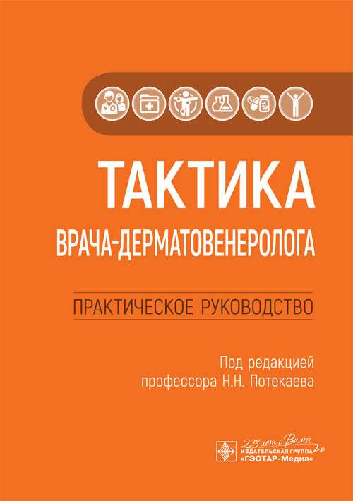 Тактика врача-дерматовенеролога:практич.руковод-во