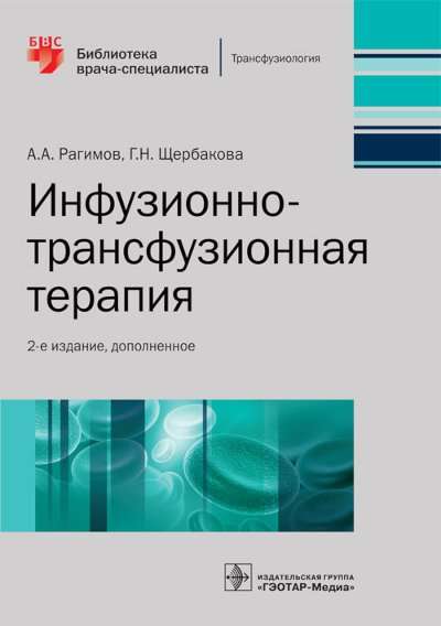 Инфузионно-трансфузионная терапия