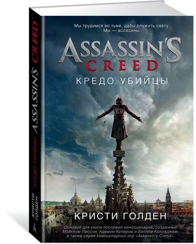Assassin s Creed. Кредо убийцы