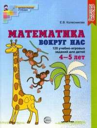 Математика вокруг нас. 120 учебно-игровых заданий для детей 4—5 лет