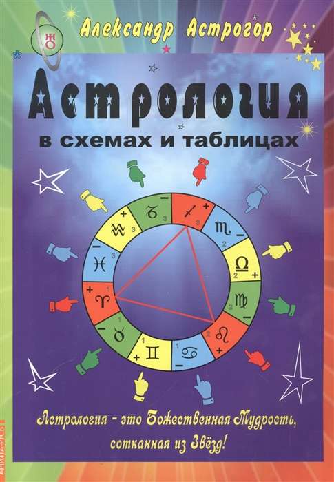 Астрология в схемах и таблицах (меловка, цвет). 2-е изд.