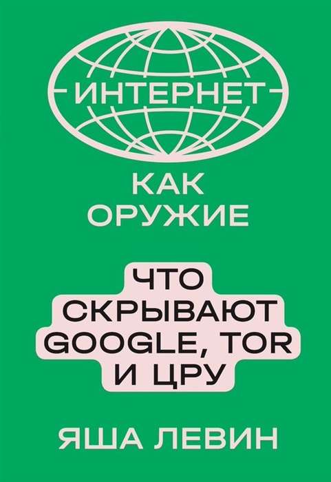 Интернет как оружие. Что скрывают Google, Tor и ЦРУ.