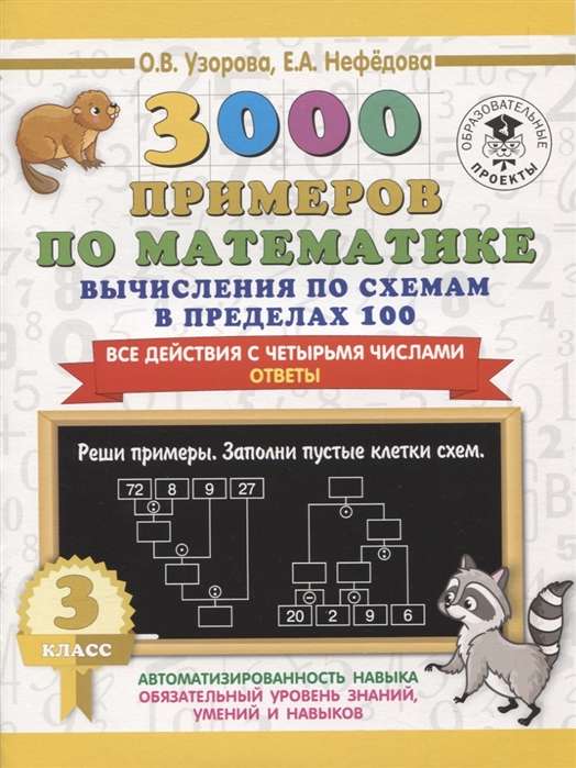 3000 примеров по математике. Вычисления по схемам в пределах 100. Все действия с четырьмя числами. О