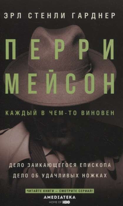 Перри Мейсон: Дело заикающегося епископа. Дело об удачливых ножках