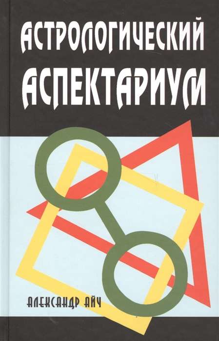 Астрологический аспектариум 5-е изд.