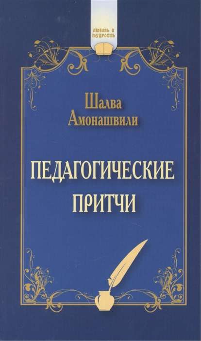 Педагогические притчи. 12-е изд.