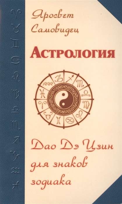 Астрология. Дао Дэ Цзин для знаков Зодиака. 2-е изд