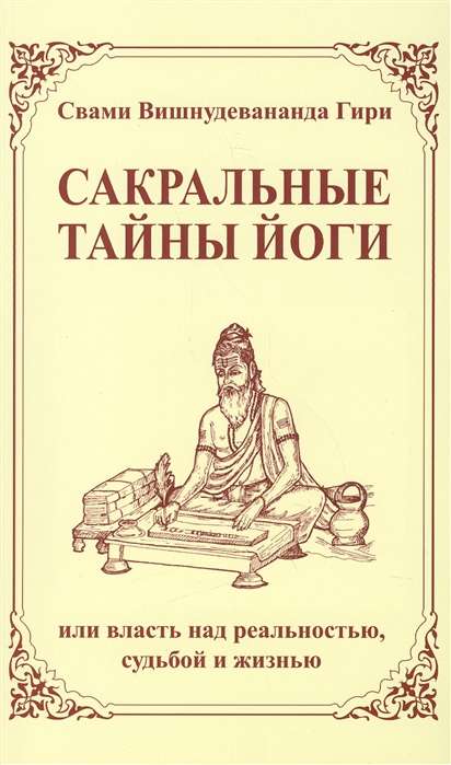 Сакральные тайны йоги (2-е изд.) или власть над реальностью, судьбой и жизнью