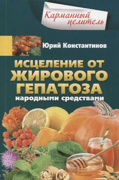 Исцеление от жирового гепатоза народ. средствами