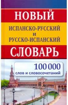Новый испан-русс русс-испан словарь 100 000 