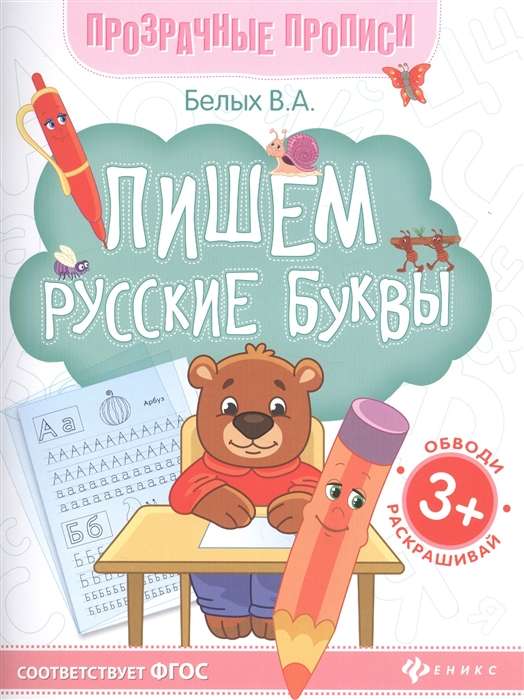 Пишем русские буквы: книга-тренажер.