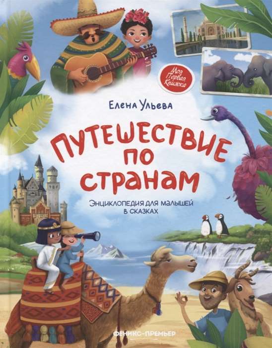 Путешествие по странам: энциклопедия для малышей в сказках.