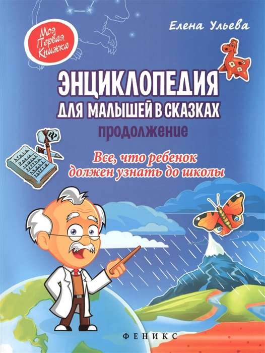 Энциклопедия для малышей в сказках. Продолжение: все, что ребенок должен узнать до школы.