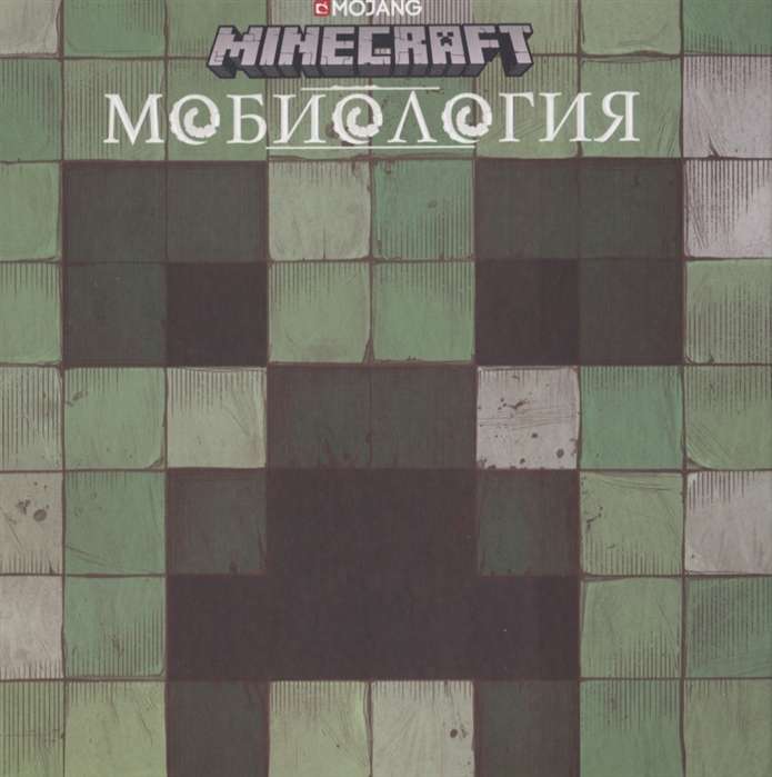 Мобиология. Minecraft.