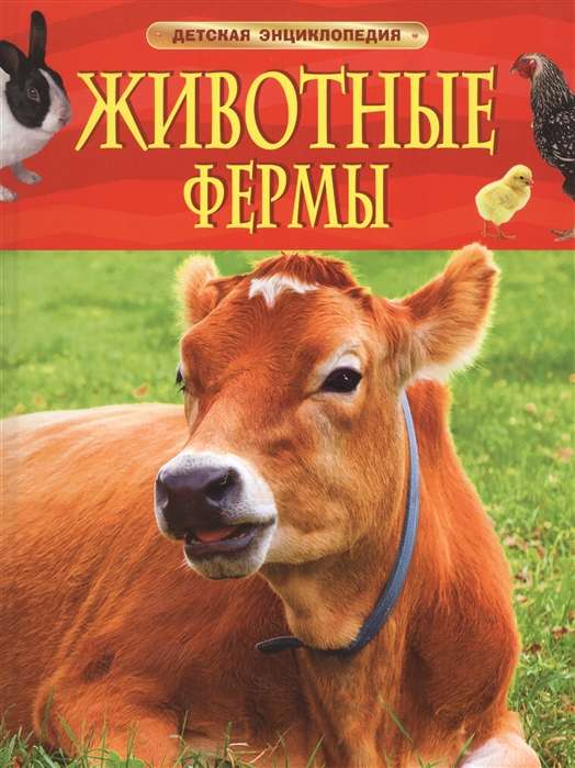 Животные фермы. Детская энциклопедия 