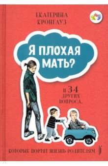 Я плохая мать? И 34 других вопроса, которые портят