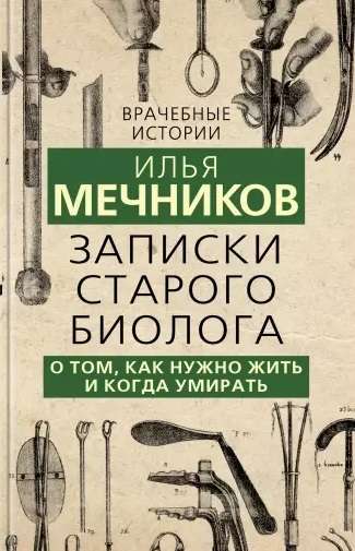 Записки старого биолога. О том, как нужно жить и когда умирать