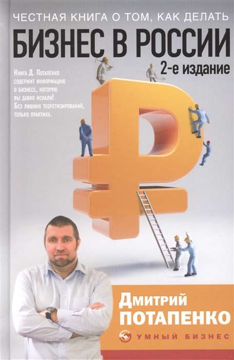 Честная книга о том, как делать бизнес в России. 2-е издание