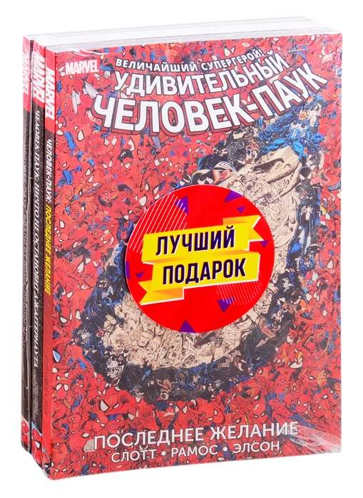 Подарочный комплект комиксов Любимые сюжеты про Человека-паука